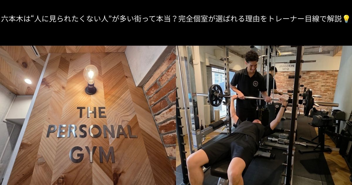 六本木は“人に見られたくない人”が多い街って本当？完全個室が選ばれる理由をトレーナー目線で解説💡