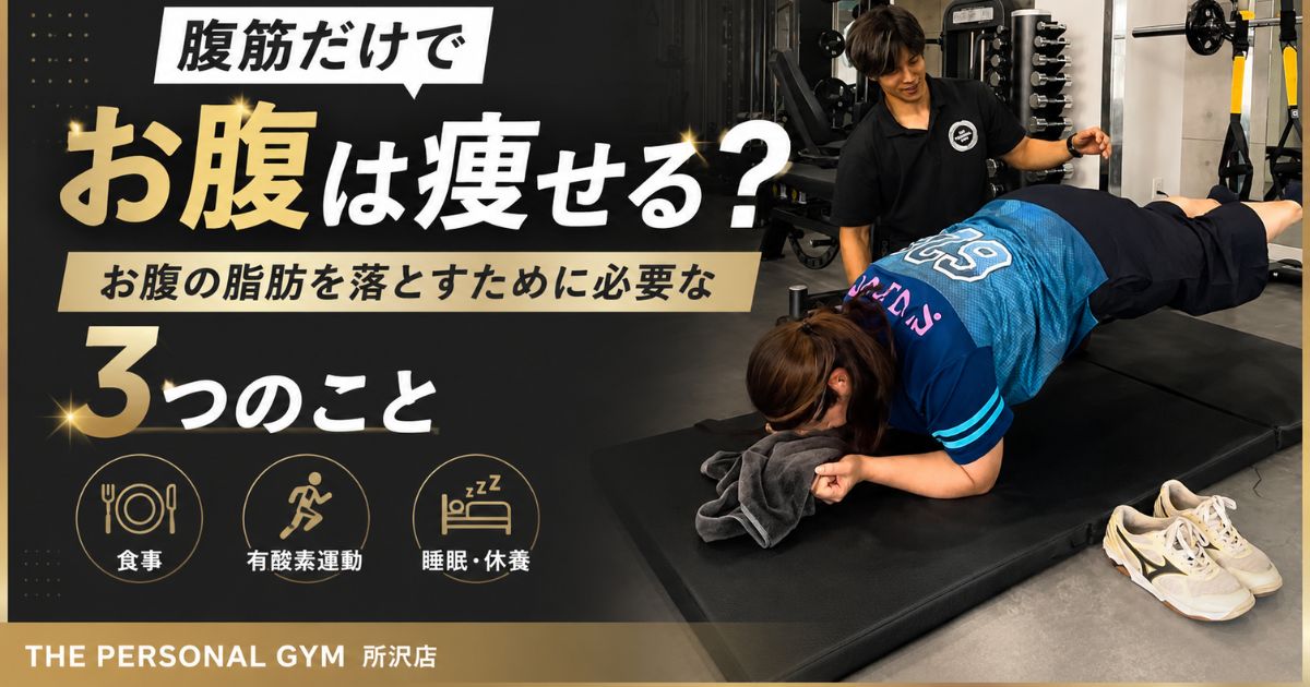 腹筋だけでお腹は痩せる？お腹の脂肪を落とすために必要な3つのこと