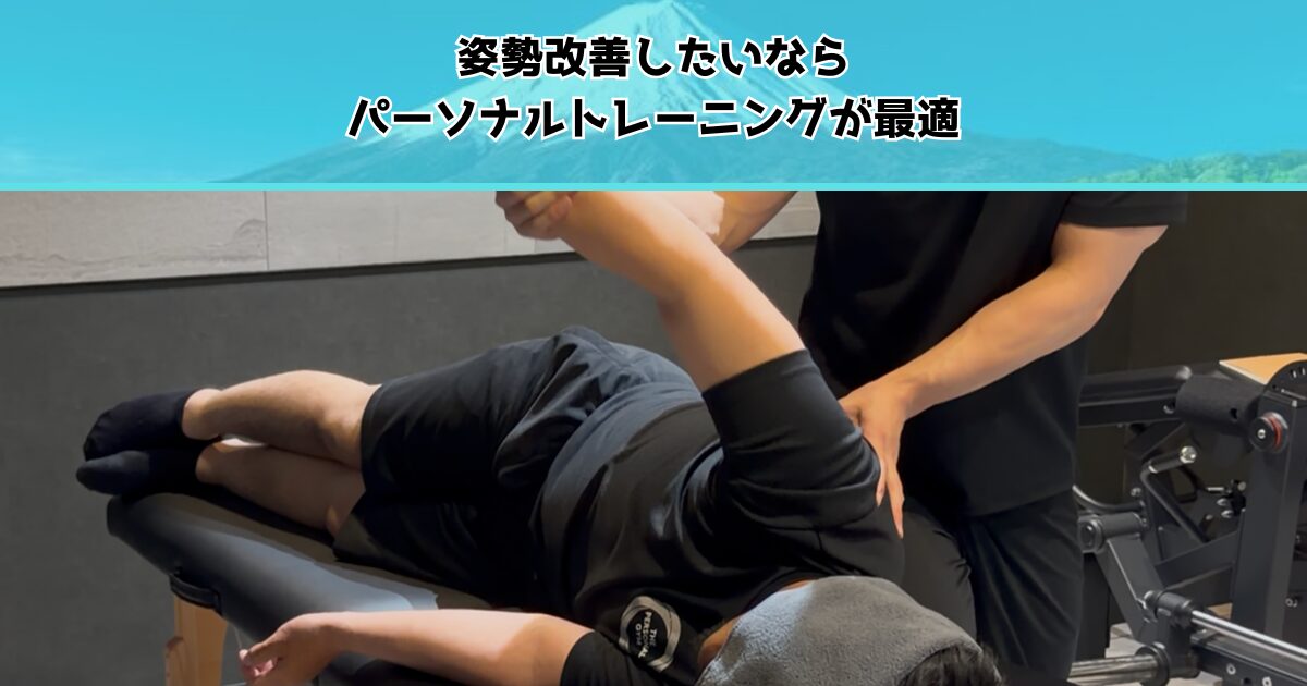 姿勢改善でパーソナルジムを選ぶ理由