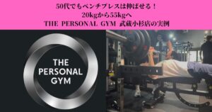 50代でもベンチプレスは伸ばせる！20kgから55kgへ｜THE PERSONAL GYM 武蔵小杉店の実例