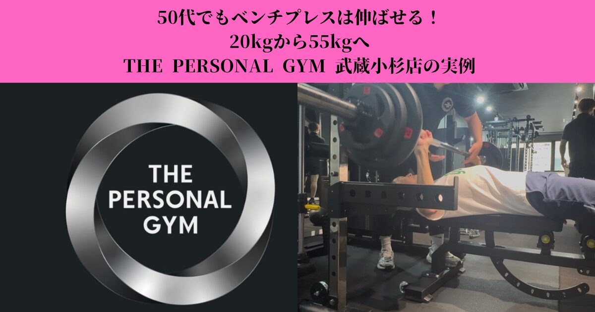 50代でもベンチプレスは伸ばせる！20kgから55kgへ｜THE PERSONAL GYM 武蔵小杉店の実例