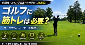 ⛳️ゴルフに筋トレは必要？飛距離・スイング安定に繋がる身体づくりを現役トレーナーが解説！
