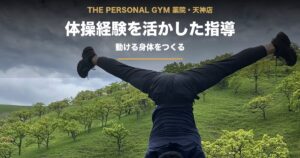 THE PERSONAL GYM 薬院・天神店｜体操経験