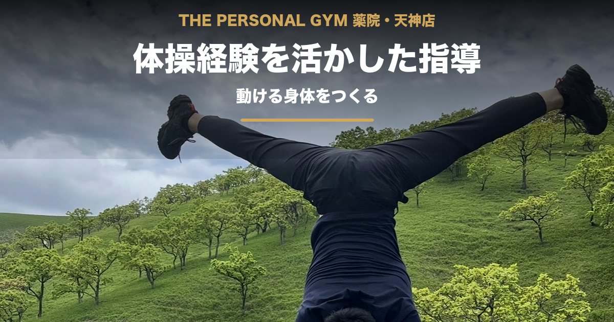 THE PERSONAL GYM 薬院・天神店｜体操経験
