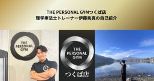 THE PERSONAL GYMつくば店理学療法士トレーナー伊藤秀真の自己紹介