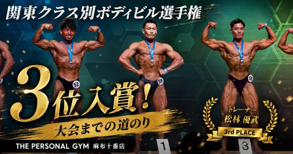 麻布十番店トレーナー【関東ボディビル3位入賞】大会の舞台裏と直前2週間の「極限調整」