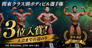 麻布十番店トレーナー【関東ボディビル3位入賞】大会の舞台裏と直前2週間の「極限調整」