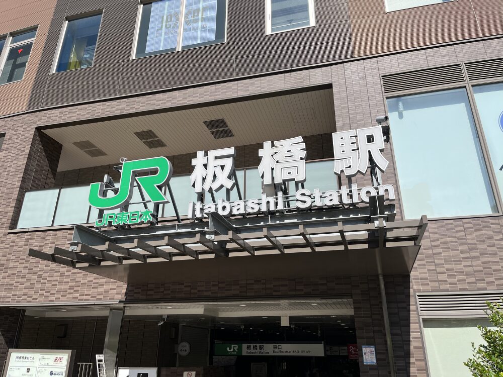 板橋駅