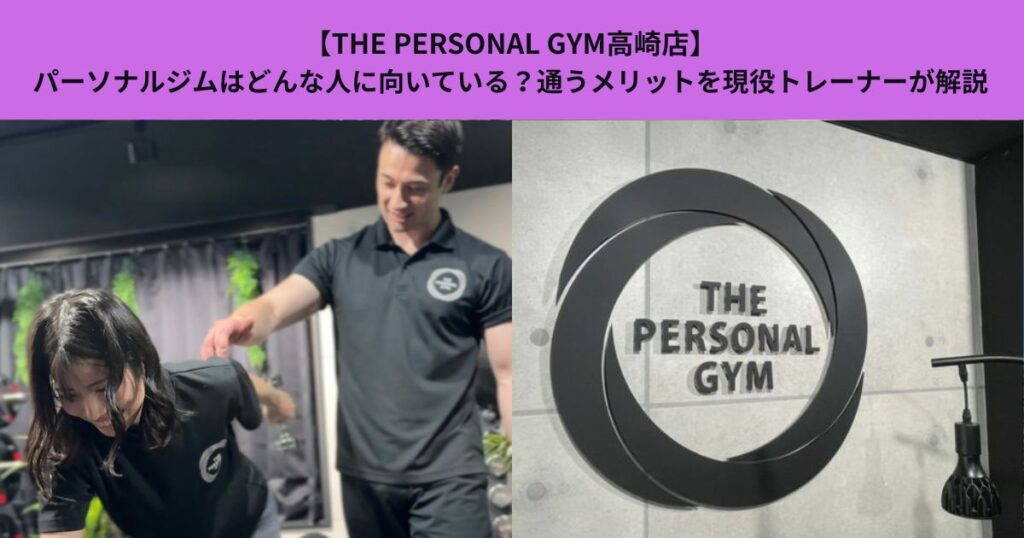 【THE PERSONAL GYM高崎店】パーソナルジムはどんな人に向いている？通うメリットを現役トレーナーが解説