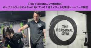 【THE PERSONAL GYM高崎店】パーソナルジムはどんな人に向いている？通うメリットを現役トレーナーが解説