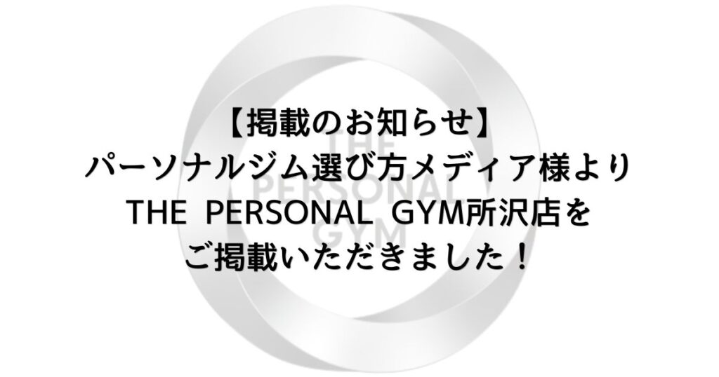 【掲載のお知らせ】パーソナルジム選び方メディア様よりTHE PERSONAL GYM所沢店をご掲載いただきました！