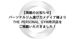 【掲載のお知らせ】パーソナルジム選び方メディア様よりTHE PERSONAL GYM所沢店をご掲載いただきました！