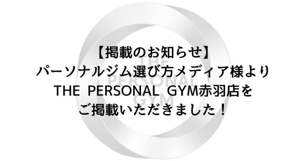 【掲載のお知らせ】パーソナルジム選び方メディア様よりTHE PERSONAL GYM赤羽店をご掲載いただきました！
