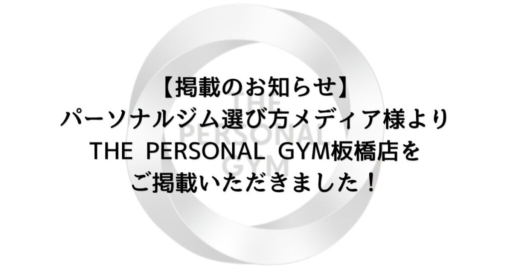 【掲載のお知らせ】パーソナルジム選び方メディア様よりTHE PERSONAL GYM板橋店をご掲載いただきました！