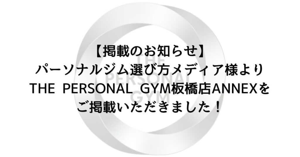 【掲載のお知らせ】パーソナルジム選び方メディア様よりTHE PERSONAL GYM板橋店ANNEXをご掲載いただきました！