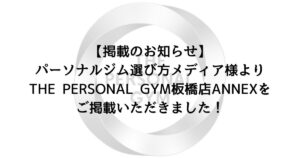 【掲載のお知らせ】パーソナルジム選び方メディア様よりTHE PERSONAL GYM板橋店ANNEXをご掲載いただきました！