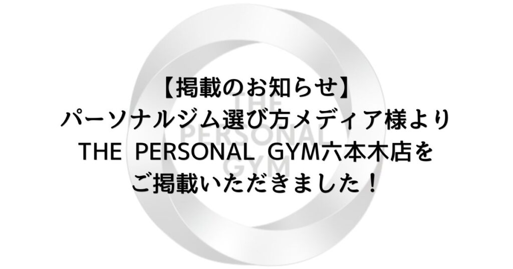 【掲載のお知らせ】パーソナルジム選び方メディア様よりTHE PERSONAL GYM六本木店をご掲載いただきました！