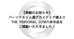 【掲載のお知らせ】パーソナルジム選び方メディア様よりTHE PERSONAL GYM六本木店をご掲載いただきました！