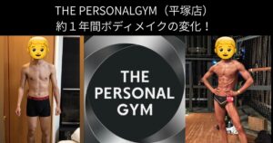 【ボディメイク成功事例】約1年間でここまで変化！筋トレと食事で理想の身体を手に入れたビフォーアフター