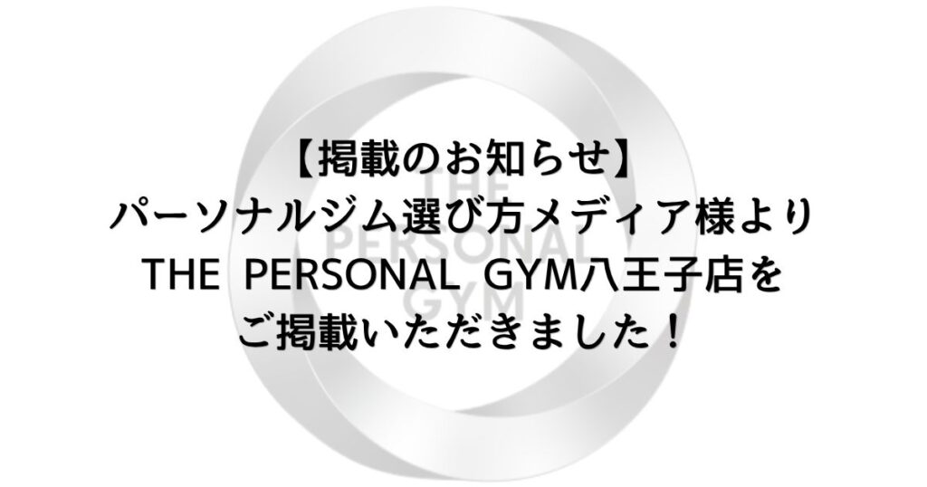 【掲載のお知らせ】パーソナルジム選び方メディア様よりTHE PERSONAL GYM八王子店をご掲載いただきました！