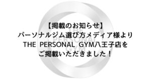 【掲載のお知らせ】パーソナルジム選び方メディア様よりTHE PERSONAL GYM八王子店をご掲載いただきました！