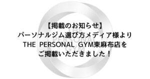 【掲載のお知らせ】パーソナルジム選び方メディア様よりTHE PERSONAL GYM東麻布店をご掲載いただきました！
