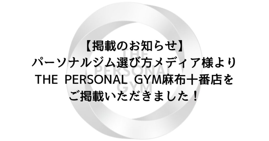 【掲載のお知らせ】パーソナルジム選び方メディア様よりTHE PERSONAL GYM麻布十番店をご掲載いただきました！