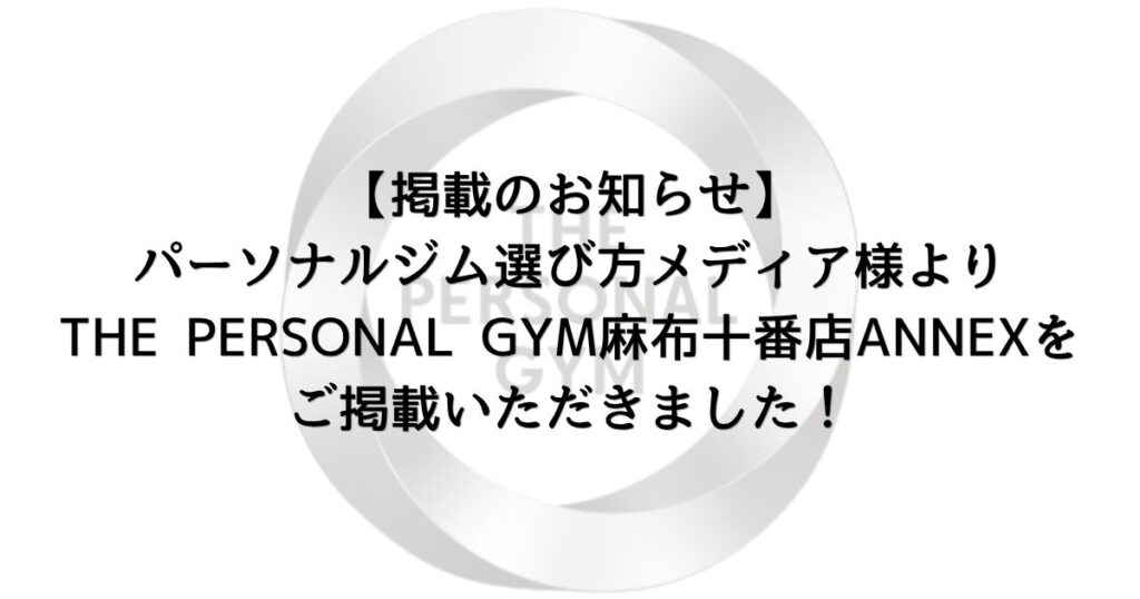 【掲載のお知らせ】パーソナルジム選び方メディア様よりTHE PERSONAL GYM麻布十番店ANNEXをご掲載いただきました！