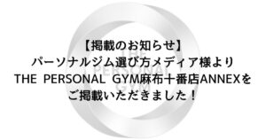 【掲載のお知らせ】パーソナルジム選び方メディア様よりTHE PERSONAL GYM麻布十番店ANNEXをご掲載いただきました！