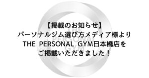 【掲載のお知らせ】パーソナルジム選び方メディア様よりTHE PERSONAL GYM日本橋店をご掲載いただきました！