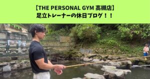 JR：高槻・阪急：高槻市駅から通いやすいTHE PERSONAL GYM (ザ パーソナルジム)高槻店トレーナー足立の休日ブログ！！！