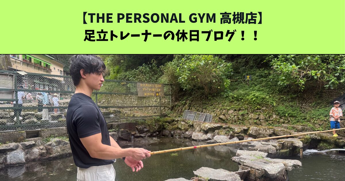 JR：高槻・阪急：高槻市駅から通いやすいTHE PERSONAL GYM (ザ パーソナルジム)高槻店トレーナー足立の休日ブログ！！！
