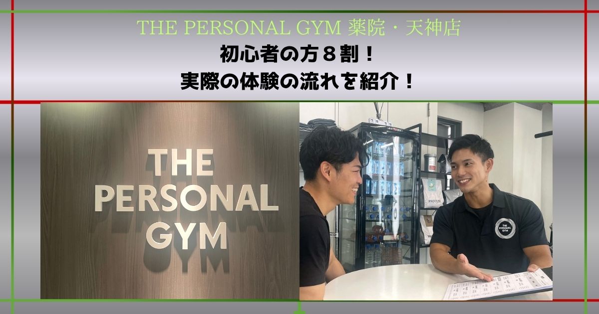 【THE PERSONAL GYM 薬院・天神店】実際の体験の流れを紹介！お客様に最適なサービスを提供します！