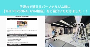 子連れで通えるパーソナルジム様に【THE PERSONAL GYM柏店】をご紹介いただきました！！！！