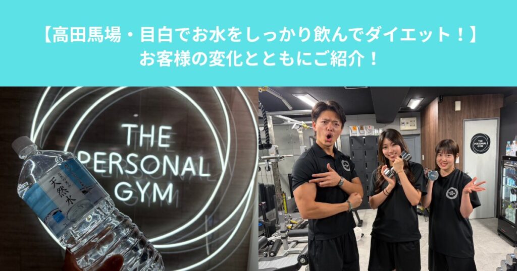 【高田馬場・目白でお水をしっかり飲んでダイエット！】お客様の変化とともにご紹介！