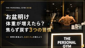 お盆休み明けに体重が増えたら？焦らず戻すための3つのリセット習慣