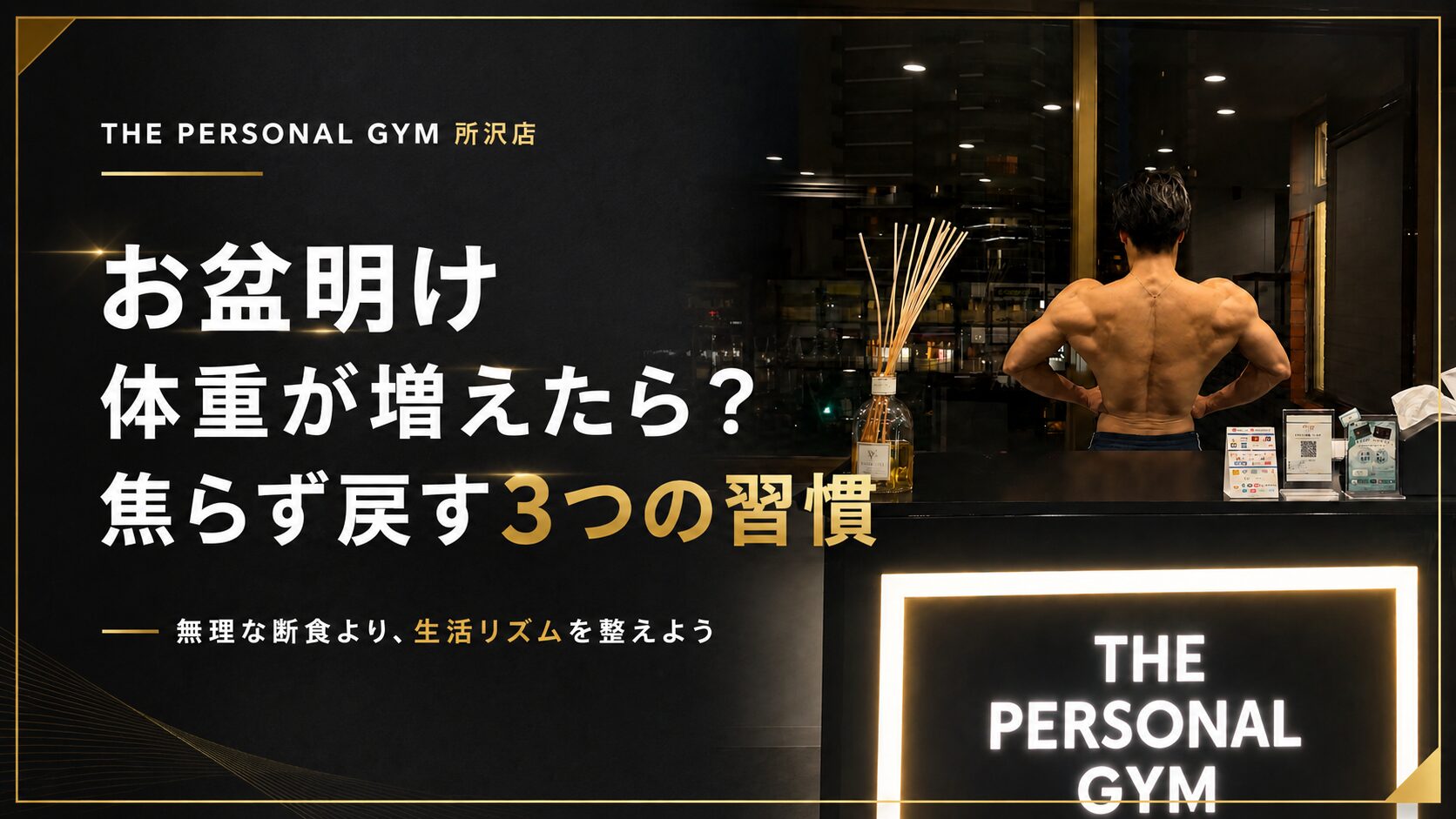 お盆休み明けに体重が増えたら？焦らず戻すための3つのリセット習慣