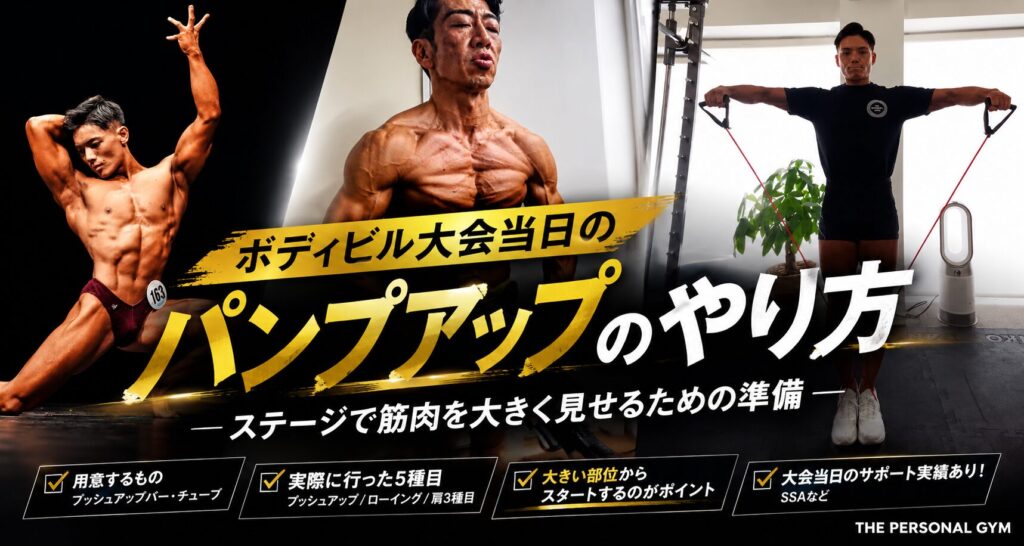 麻布十番で大会を目指す方へ｜ボディビル大会当日のパンプアップ方法を現役トレーナーが解説