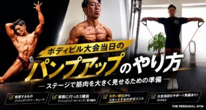 麻布十番で大会を目指す方へ｜ボディビル大会当日のパンプアップ方法を現役トレーナーが解説
