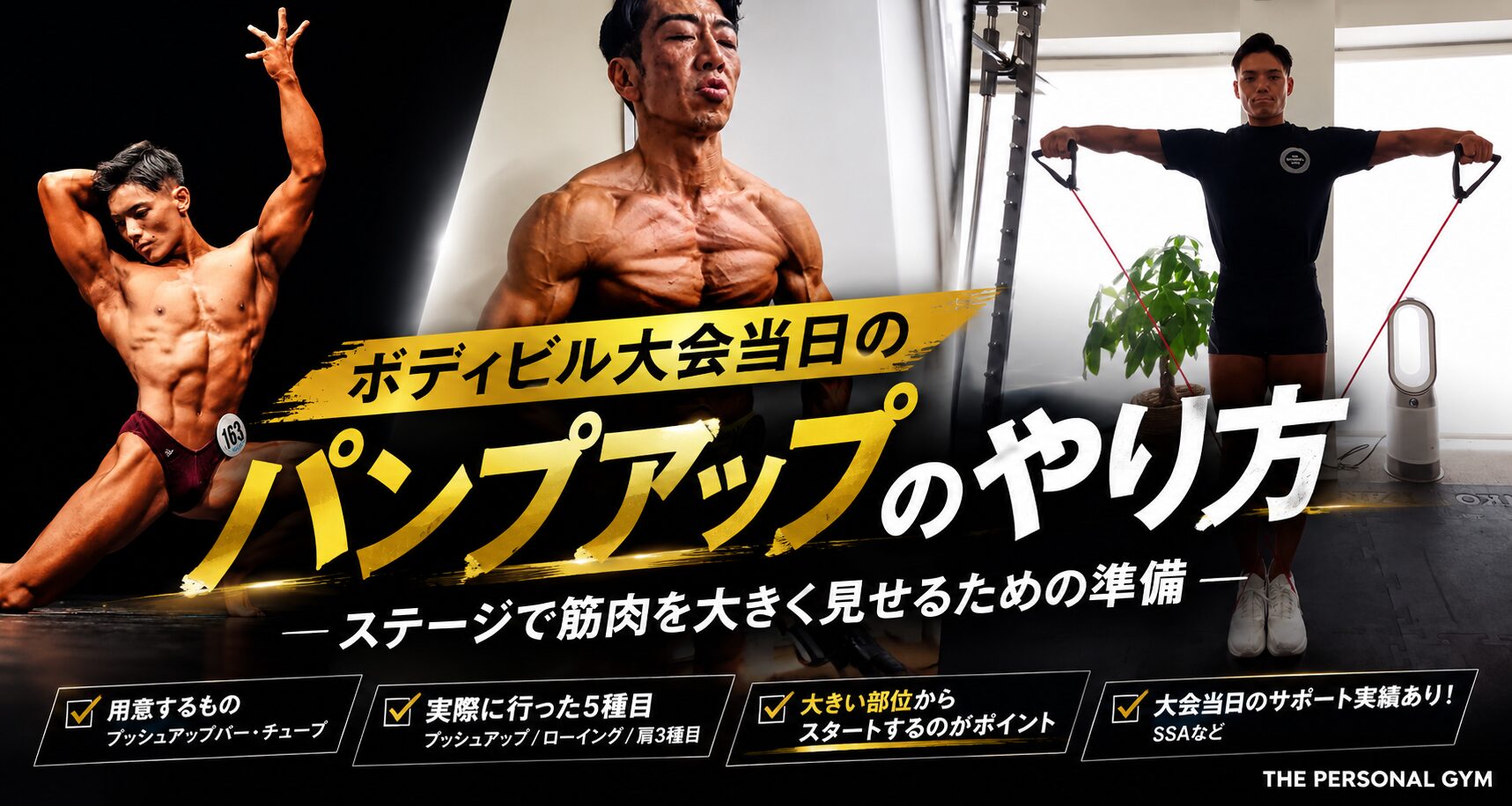 麻布十番で大会を目指す方へ｜ボディビル大会当日のパンプアップ方法を現役トレーナーが解説