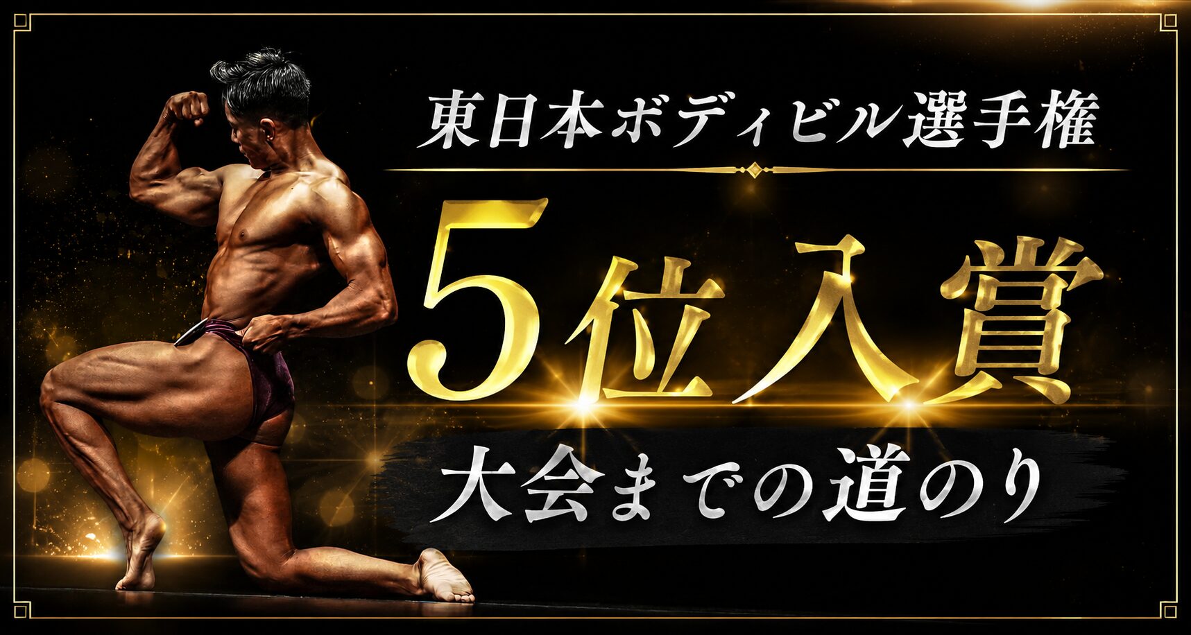 麻布十番のパーソナルジムトレーナーが東日本ボディビル選手権に挑戦！5位入賞までの道のり