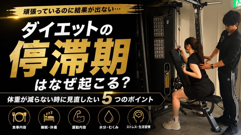 ダイエットの停滞期はなぜ起こる？体重が減らないときに見直したい5つのポイント