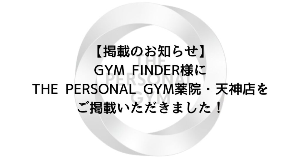 GYM FINDER様よりTHE PERSONAL GYM 薬院・天神店をご掲載いただきました！