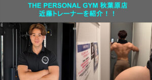 THE PERSONAL GYM（ザパーソナルジム）秋葉原店 新トレーナー近藤による自己紹介