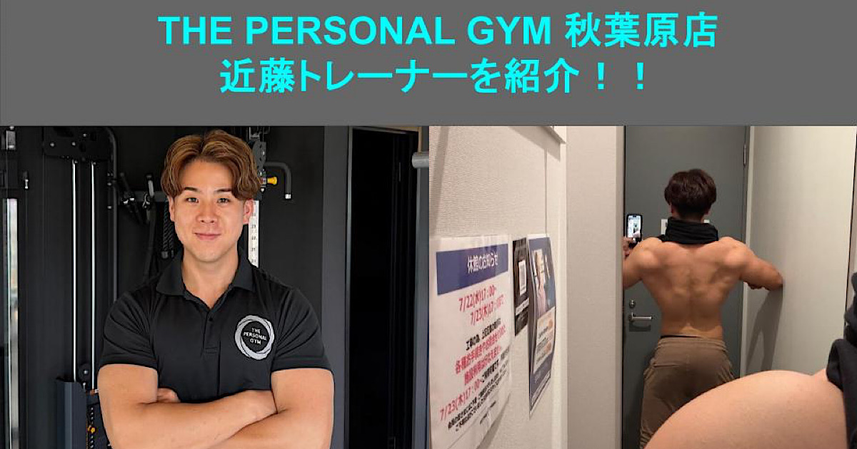 THE PERSONAL GYM（ザパーソナルジム）秋葉原店 新トレーナー近藤による自己紹介