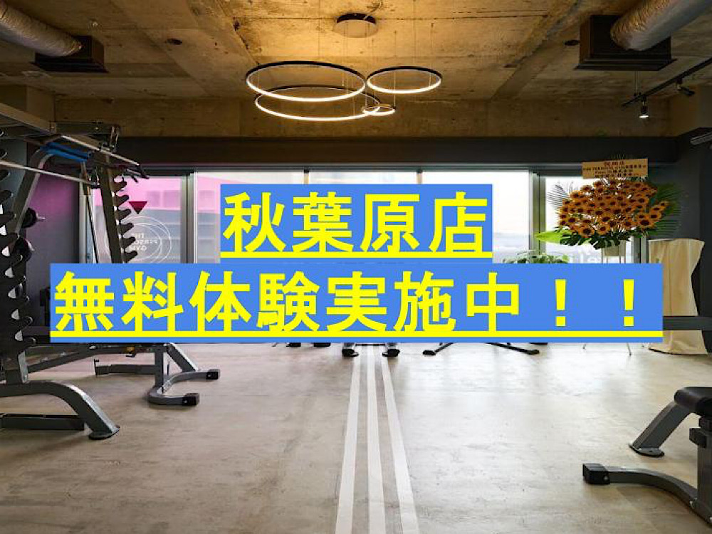【秋葉原・末広町でフィットネスを始めるならここ！！　　★無料体験実施中★】