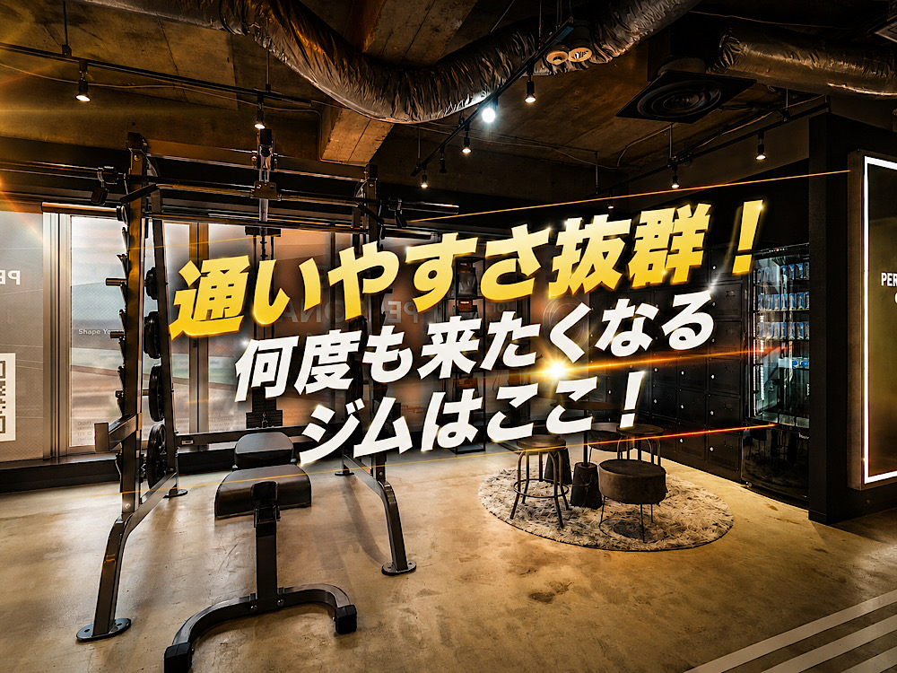 お仕事終わり・お仕事前の方でも通いやすいパーソナルジムをお探しの方へ！