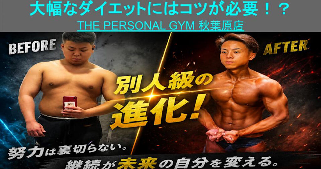 大幅なダイエットを成功させる最大の秘訣とは！？　秋葉原店
