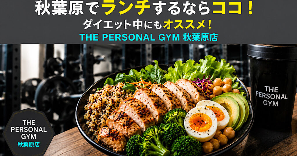 秋葉原でランチするなら？筋トレ✖️食事選びのポイント