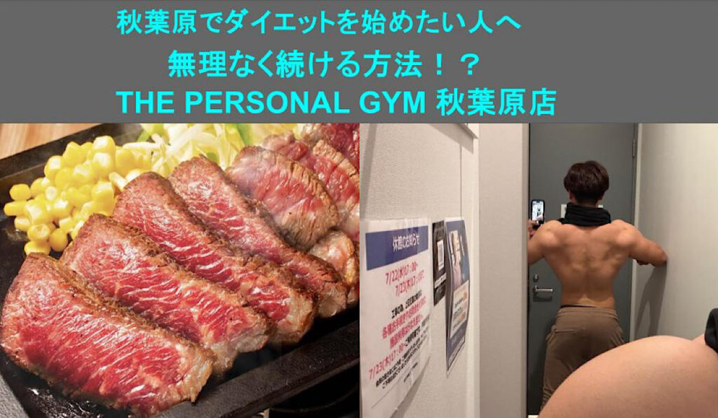 秋葉原でダイエットを始めたい人へ：無理なく続ける方法！？